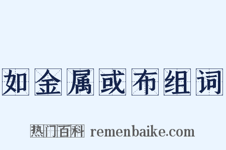 如金属或布组词是什么意思的图片